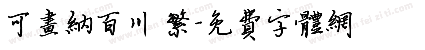 可画纳百川 繁字体转换
